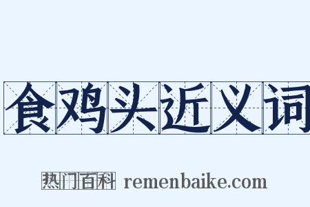 食鸡头近义词是什么意思的图片